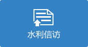 水利信訪